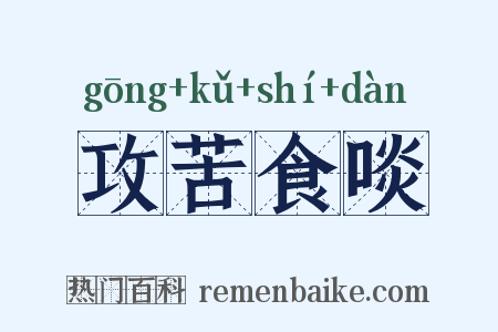 攻苦食啖是什么意思的图片